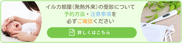 イルカ部屋(発熱外来)の注意事項を必ずご確認ください